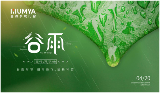 谷雨至，百谷生，皇雅門窗系統(tǒng)護(hù)萬(wàn)家!