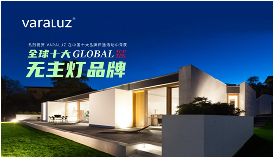 Varaluz迅猛發(fā)力 奪下行業(yè)權威大獎