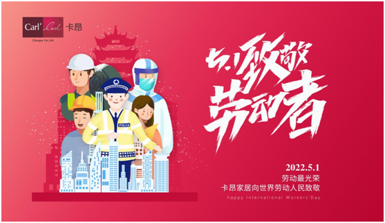五一 | 卡昂家居創(chuàng)美好生活，向每一個(gè)城市奮斗者致敬