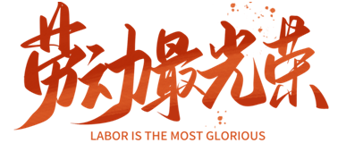 富士通電梯集團(tuán):傳承勞模精神 做新時代奮斗者
