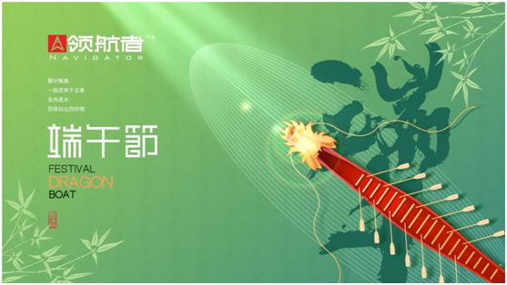 領(lǐng)航者家居：舟行千里，“粽”要回家