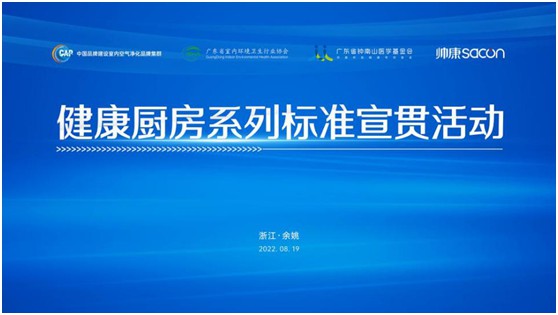 健康廚房系列標(biāo)準(zhǔn)宣貫活動順利召開，樂鈴用技術(shù)點(diǎn)亮健康廚房之光