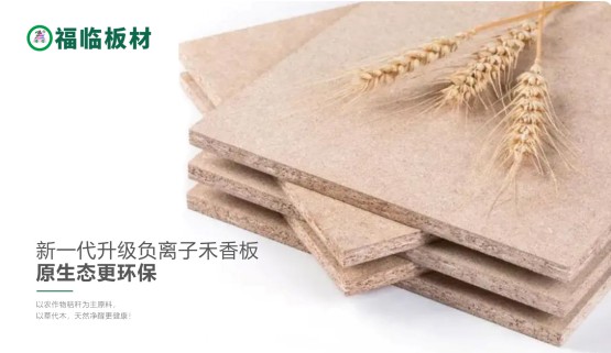 福臨負離子禾香板，創(chuàng)造無醛居家生活