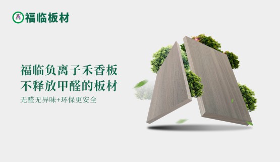 福臨負離子禾香板，創(chuàng)造無醛居家生活