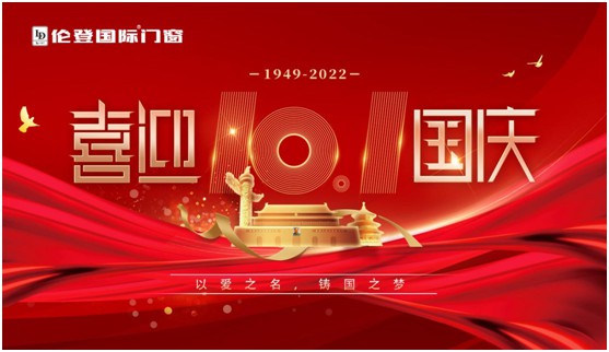 倫登國際門窗國慶獻(xiàn)禮：以愛之名，鑄國之夢