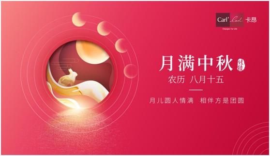 素月當(dāng)空，映人間團(tuán)圓 | 卡昂家居祝大家中秋快樂!