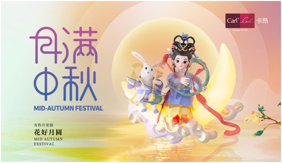 素月當(dāng)空，映人間團(tuán)圓 | 卡昂家居祝大家中秋快樂!