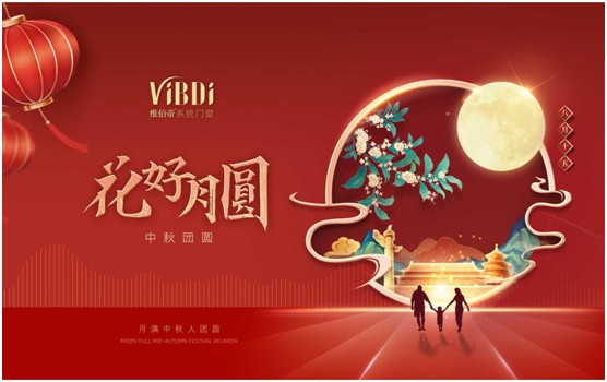 維佰帝門窗：中秋佳節(jié)，與君共賞花好月圓