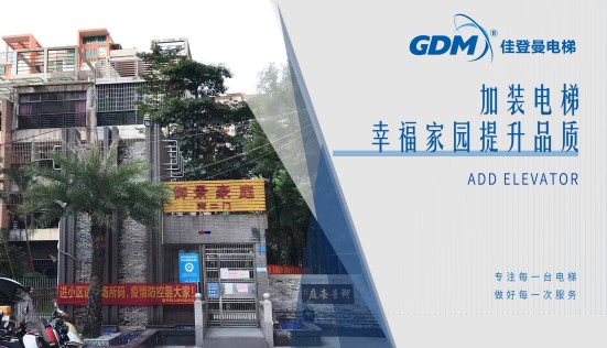 惠民生、增福祉|佳登曼為御景豪庭小區(qū)成功加裝電梯