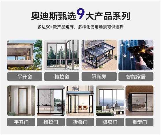 奧迪斯門窗定制：打破同質(zhì)化，更自由，更個(gè)性