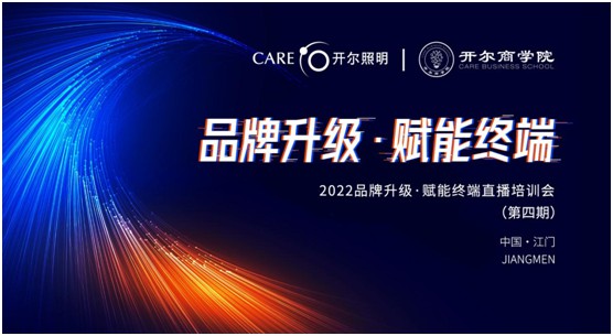 開(kāi)爾照明2022“品牌升級(jí)、賦能終端”直播培訓(xùn)會(huì)圓滿召開(kāi)