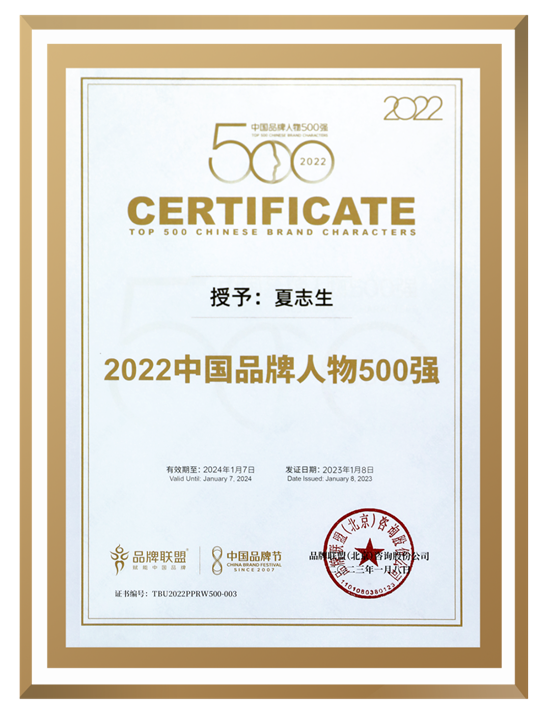 美大創(chuàng)始人、集成灶發(fā)明人夏志生榮登《中國(guó)品牌人物500強(qiáng)》