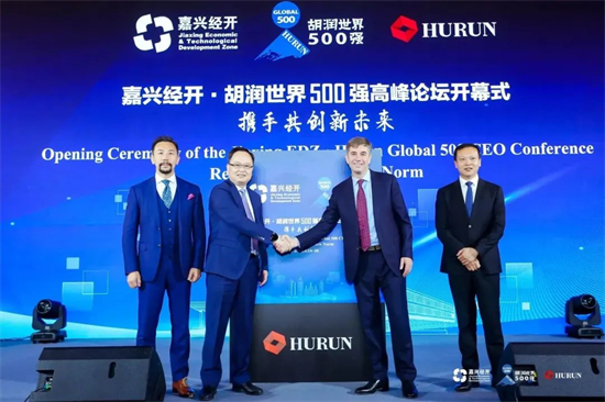 嘉興經(jīng)開·胡潤世界500強高峰論壇在上海隆重開幕!