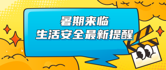 暑期來臨，生活安全最新提醒