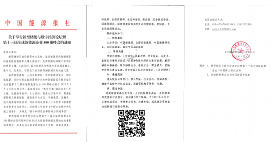 全球新能源企業(yè)500強(qiáng)峰會聚焦新型儲能技術(shù)，9月太原盛大召開!