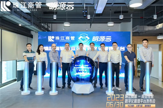 珠江商管商業(yè)管理數(shù)字化平臺全新上線，成為行業(yè)新標桿!