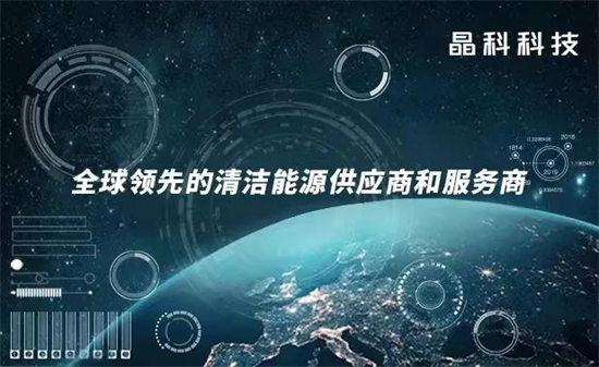 晶科科技連續(xù)兩年蟬聯(lián)“工商業(yè)領(lǐng)軍投資商”獎(jiǎng)!