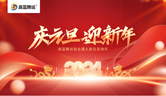 新年新篇章，高藍(lán)騰遠(yuǎn)電氣攜手您共赴2024輝煌之旅